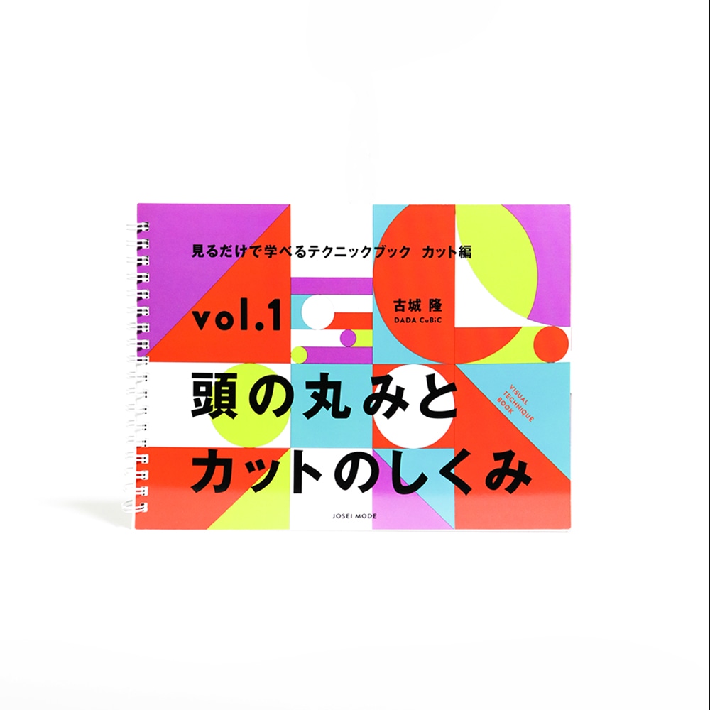 見るだけで学べるテクニックブック カット編 vol.1 頭の丸みとカットのしくみ